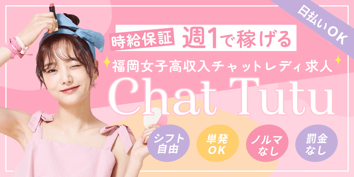 チャットチュチュ