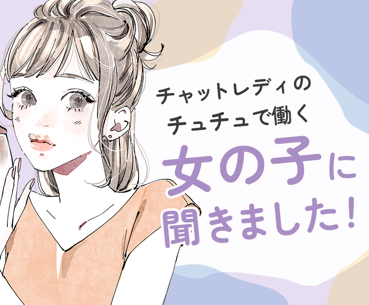 チャットレディのチュチュで働く女の子に聞きました