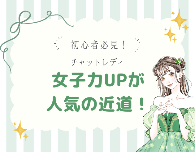 チャットレディ女子力UPが人気の近道✨