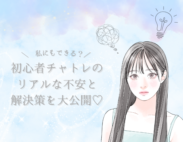 【私にもできる？】初心者チャットレディのリアルな不安と解決策を大公開♡
