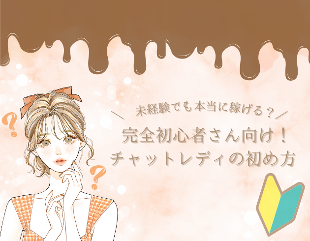 未経験でも本当に稼げる？初心者さん向けチャットレディの始め方！